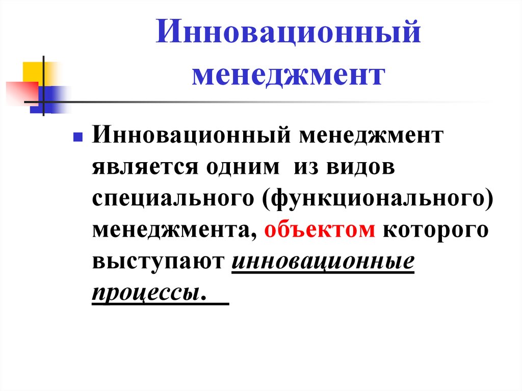 Инновационный менеджмент. Инновационный менеджмент и менеджмент. Инновационный менеджмент презентация. Инновационный менеджмент основные направления.