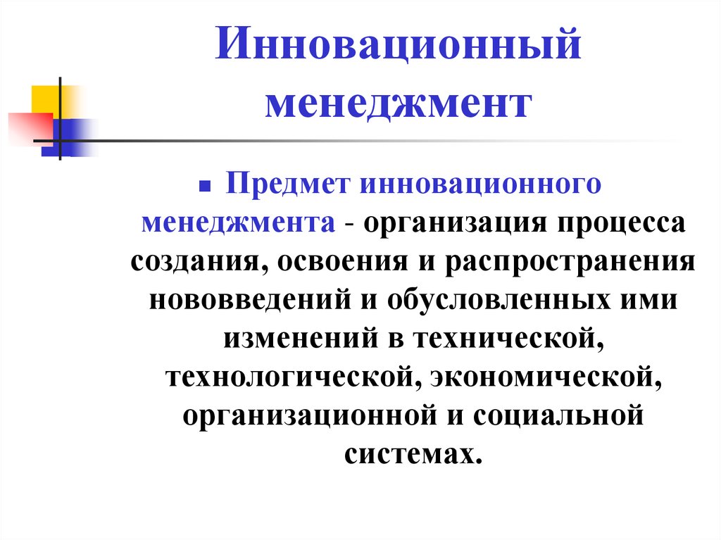 Управление инновациями презентация