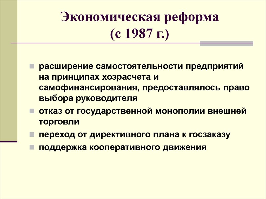 Первые результаты экономических реформ. Экономические реформы 1985 1987. Экономическая реформа 1987. Экономические реформы перестройки СССР. Экономические реформы 1980.