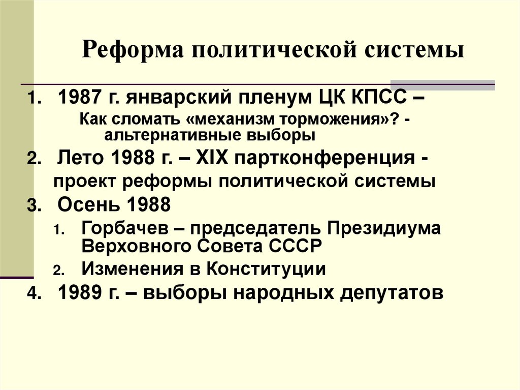 Реформа политической системы в годы перестройки презентация