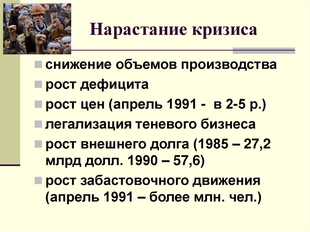 Причины кризиса экономики ссср. Нарастание кризиса. Нарастание экономического кризиса. Нарастание кризиса причина кризиса. Конспект нарастание кризиса.