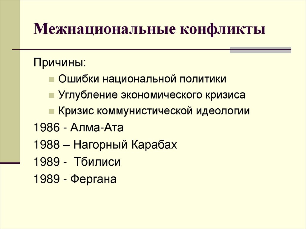 Межнациональные отношения и национальная политика в 1990 е гг презентация