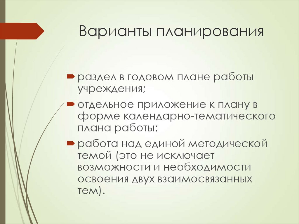 Планировать варианта