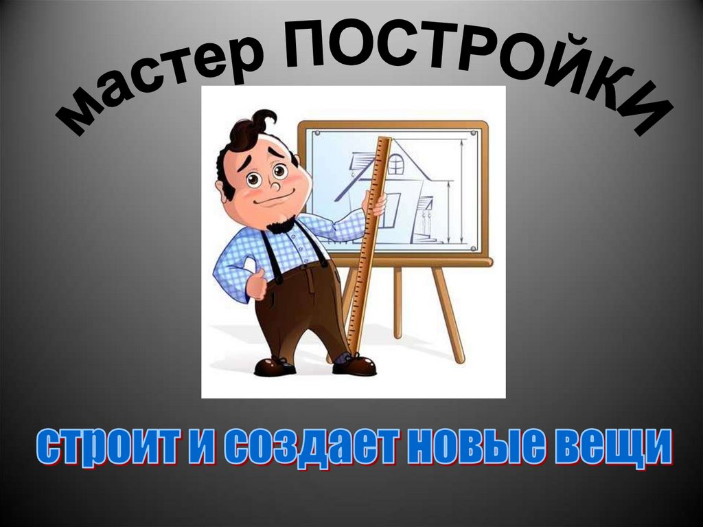 Три брата мастера всегда трудятся вместе изо 1 класс конспект урока и презентация