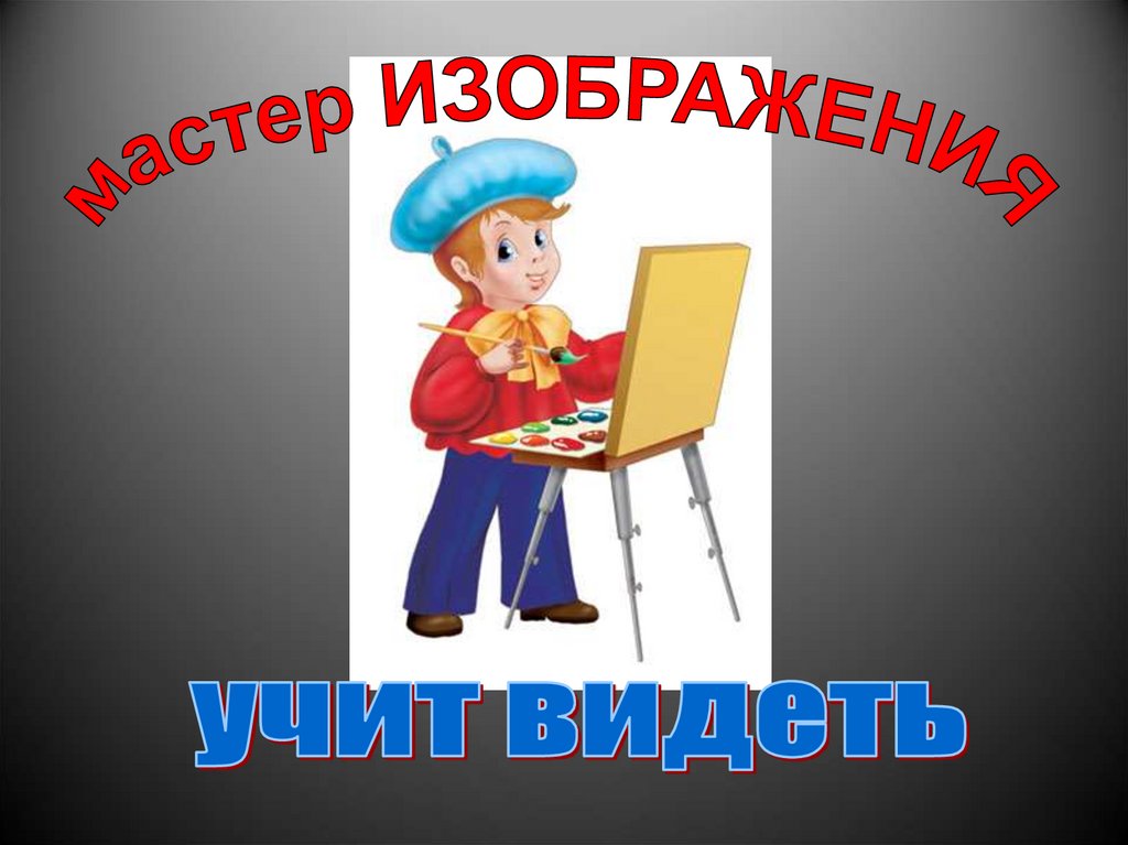 Мастер изображения это