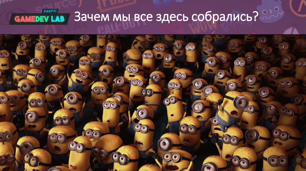 Зачем мы все здесь собрались?