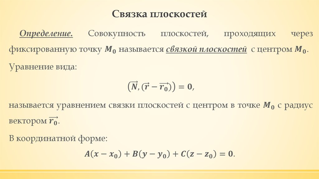 Связка плоскостей