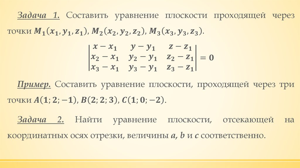 Составить уравнение плоскости проходящей через точку