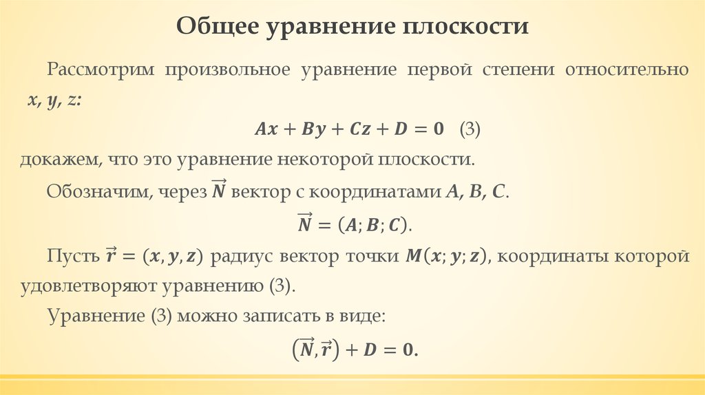 Общее уравнение плоскости