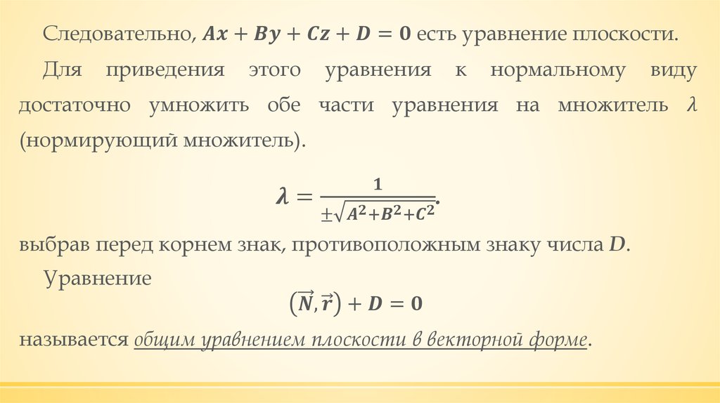 Нормальный вид прямой