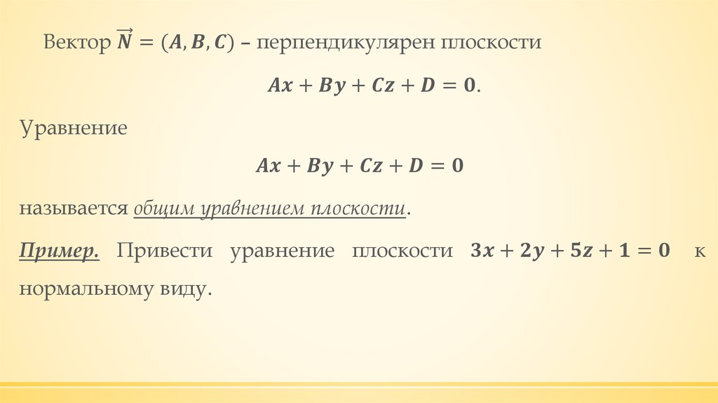 Уравнение плоскости вектора. Вектор перпендикулярный плоскости. Координаты перпендикулярных векторов. Вектор перпендикулярен вектору. Уравнение плоскости перпендикулярной вектору.