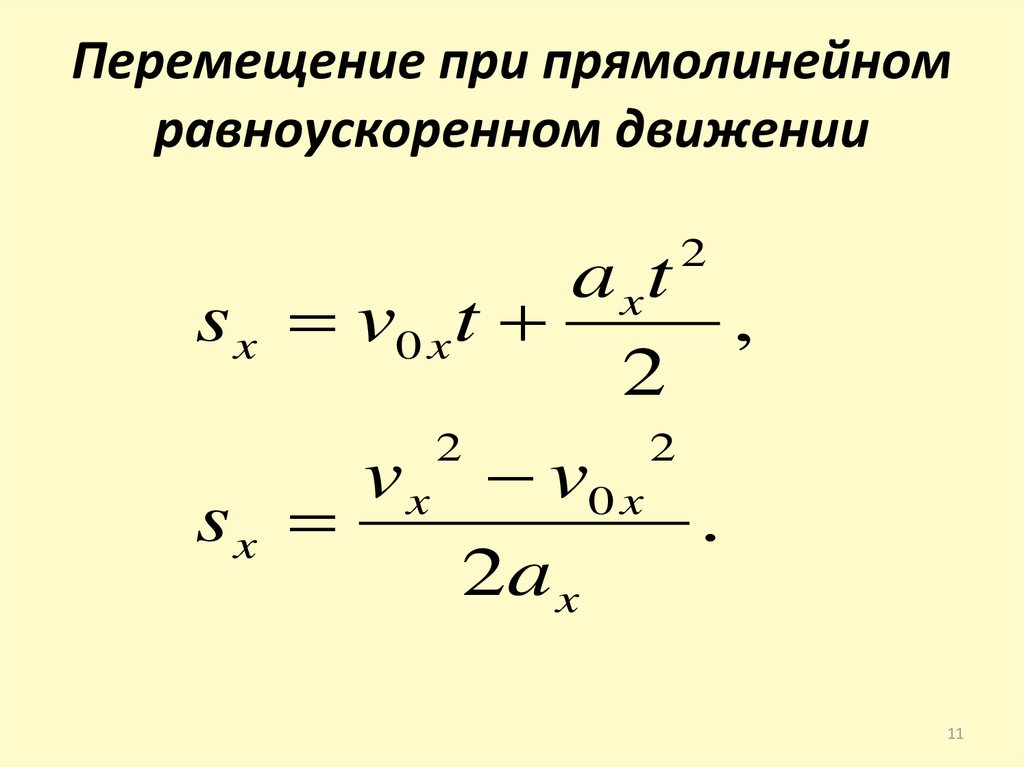 Закон равноускоренного вращения. Формула ускорения равноускоренного движения. Прямолинейное равноускоренное движение формулы. Формула пути при равноускоренном прямолинейном движении. Формула перемещения при равноускоренном движении.