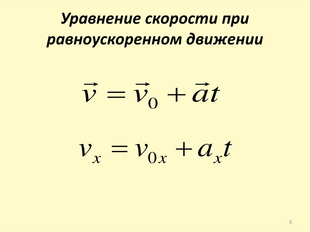 S равноускоренное. Уравнение скорости при равноускоренном движении формула. Прямолинейное равноускоренное движение формулы. Уравнение движения для прямолинейного равноускоренного движения. Кинематическое уравнение равноускоренного движения формула.