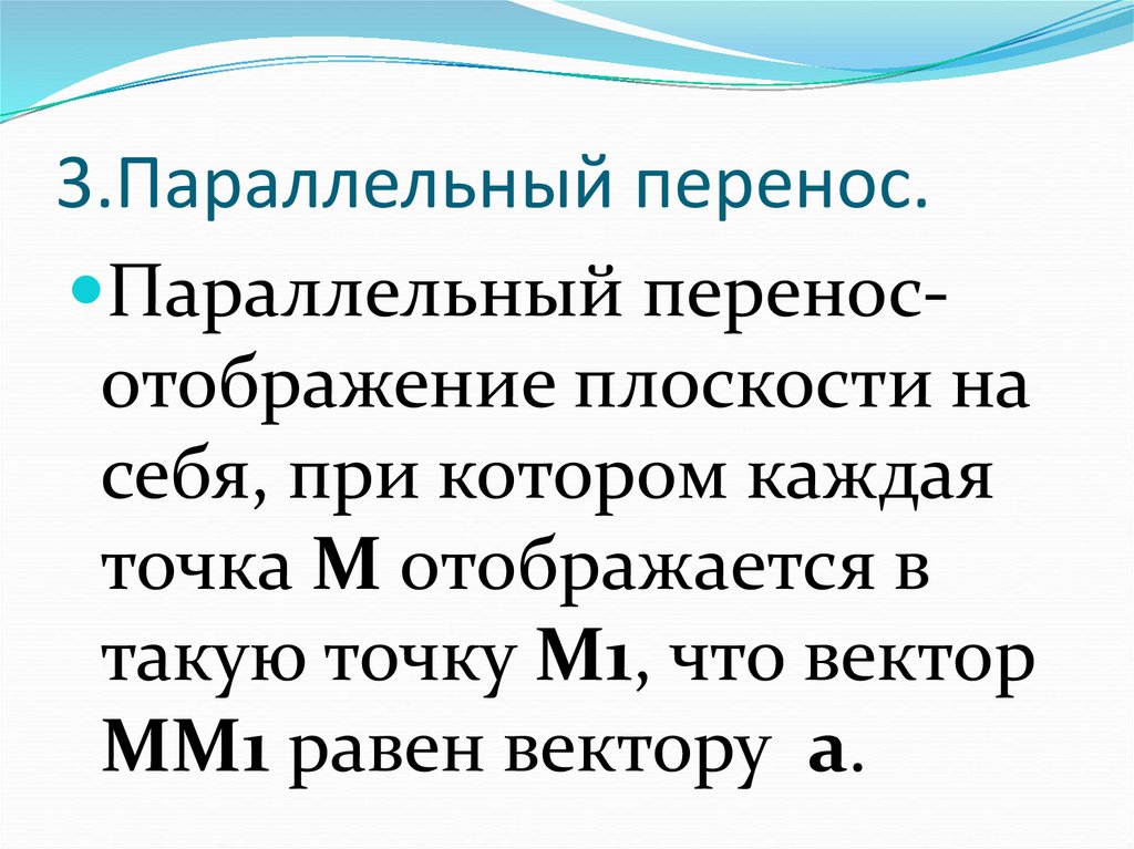 3.Параллельный перенос.