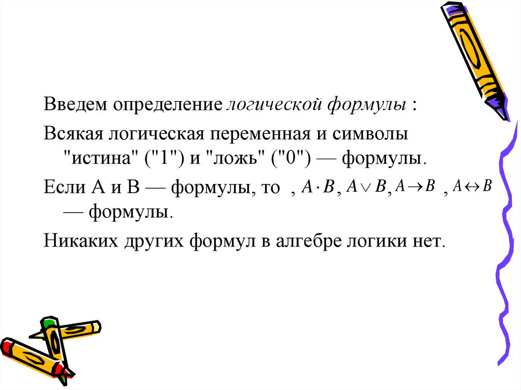 Преобразование логических выражений презентация