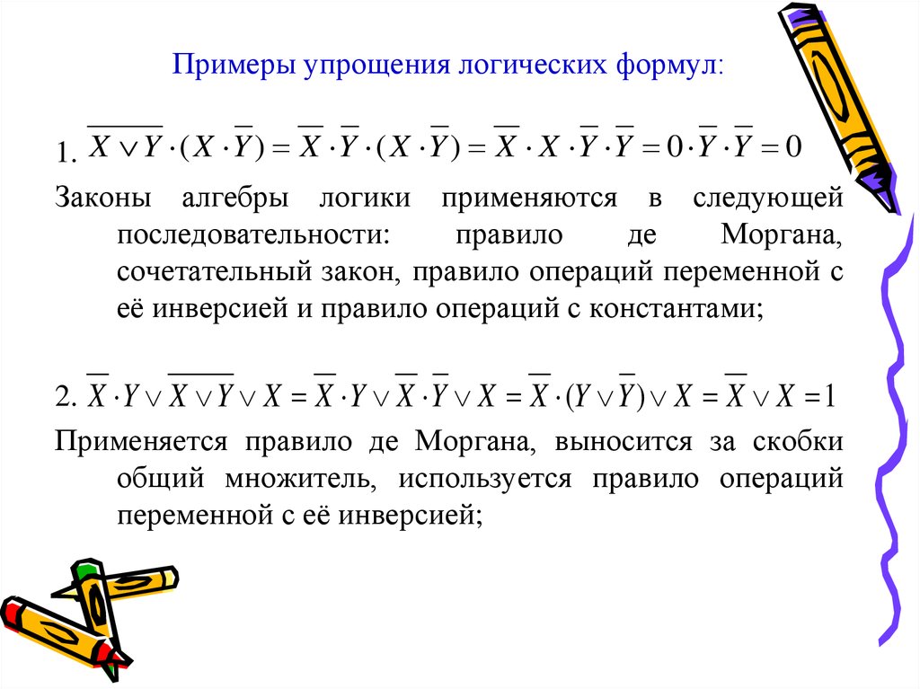 Логические упрощения. Законы логического упрощения. Законы алгебры логики. Примеры логических формул. Упрощение логических формул примеры.