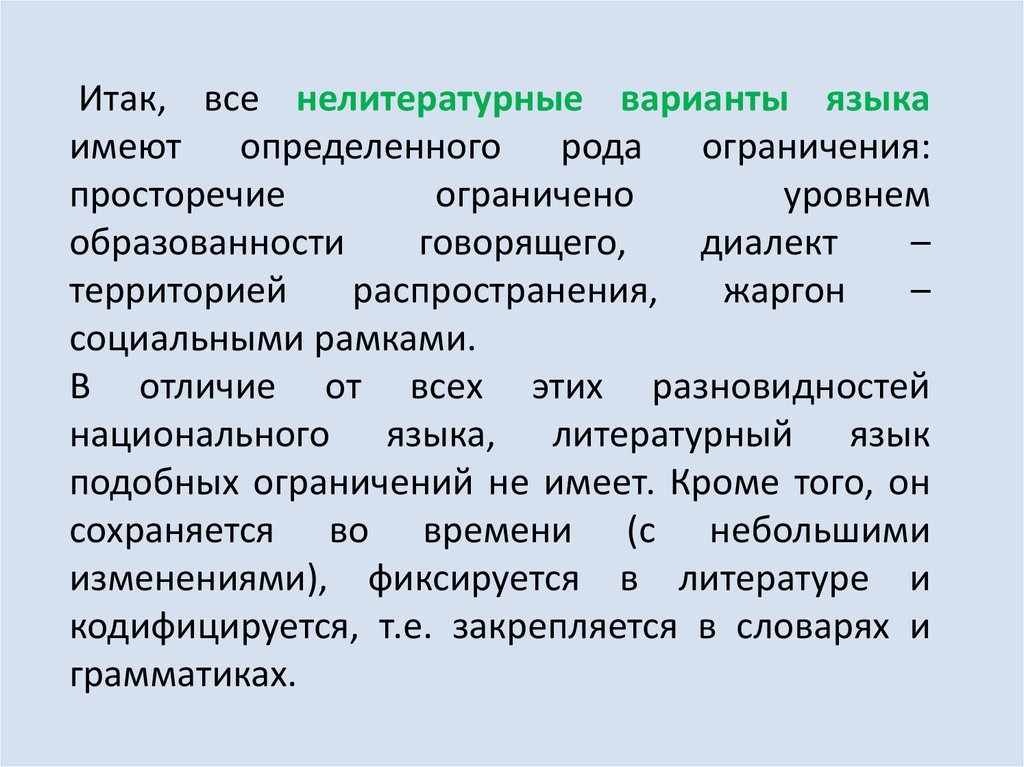 Литературный и нелитературный язык. Литературные и нелитературные формы языка. Литературный и нелитературный язык различия. Нелитературные формы национального языка.