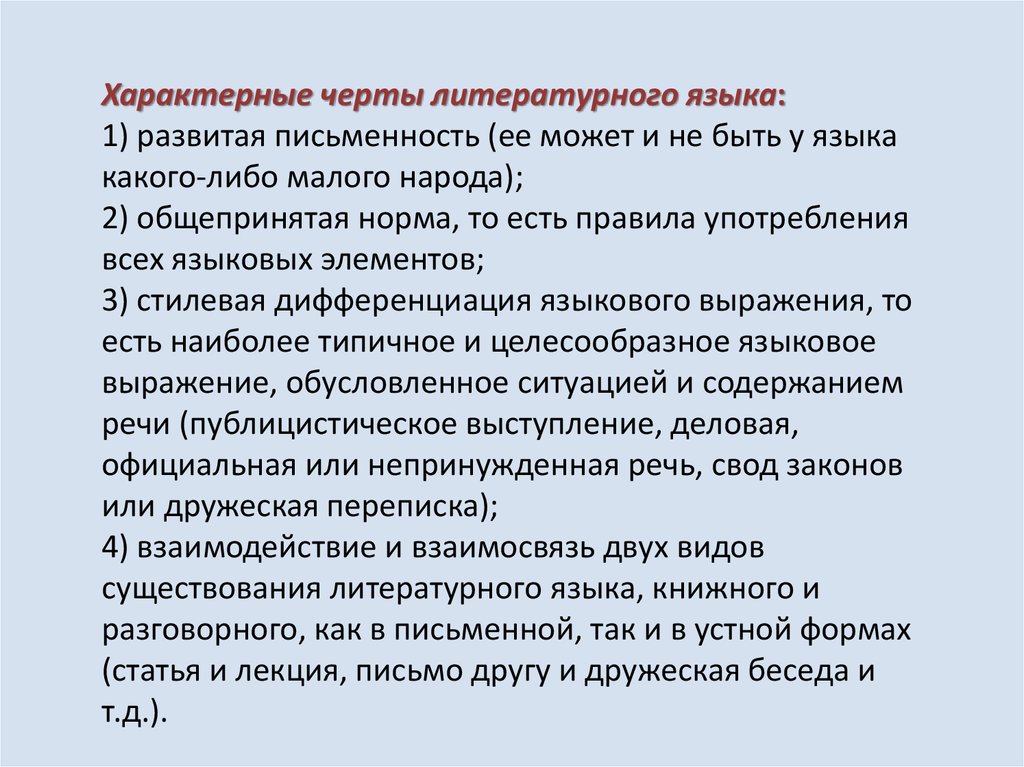 Литературный язык высшая форма языка