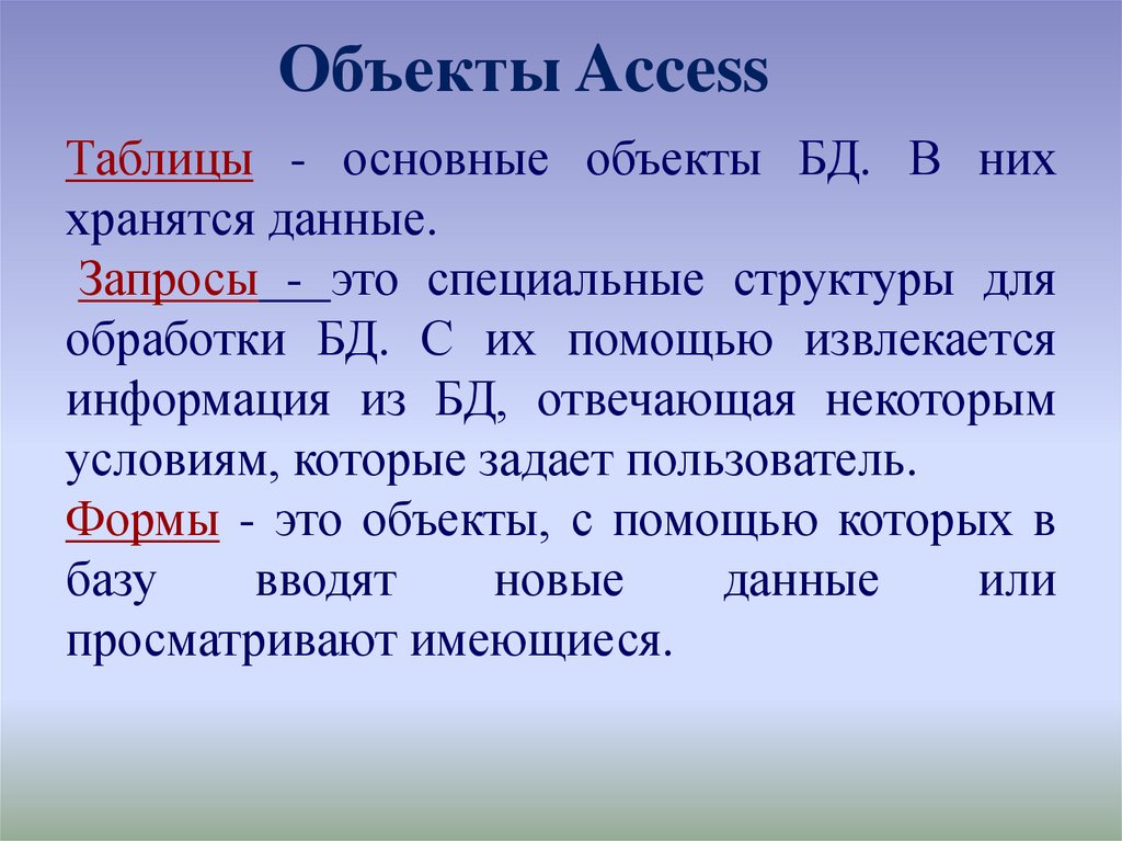 В базах данных базовым объектом, в котором хранится вся информация,. Запрос. Над объектами БД можно совершать действия:.