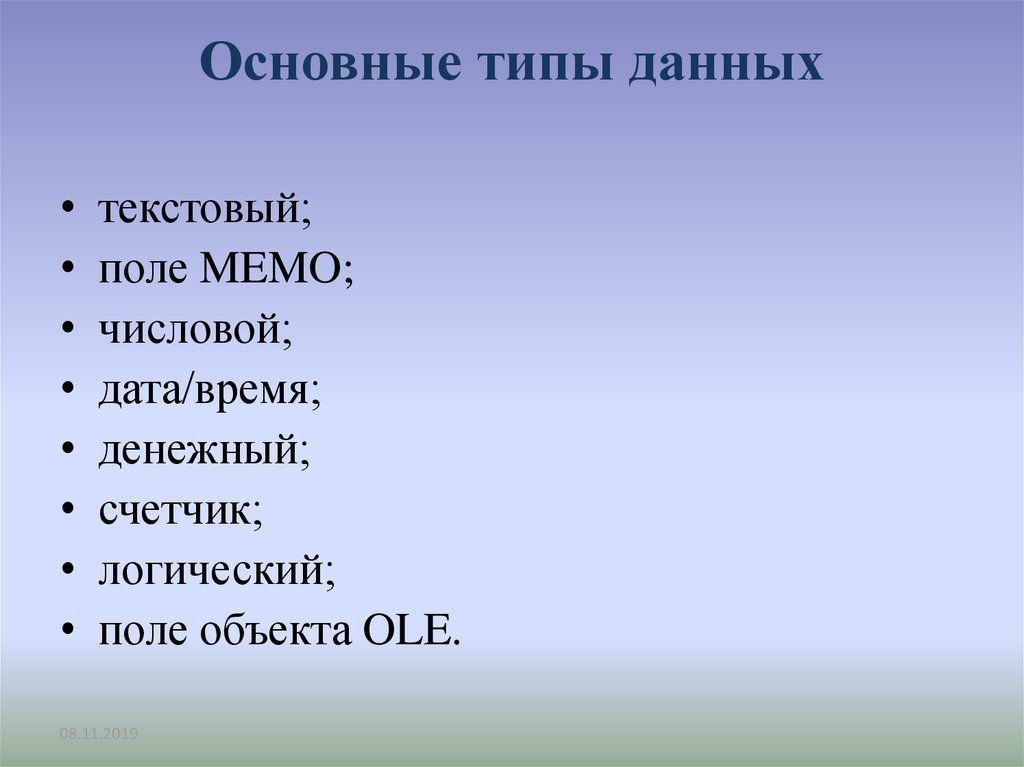 Подберите основные. Основные типы полей Дата числовой. Основные типы полей числовой Дата текстовый Memo ole,. Текстовый поле Мемо поле объекта Оле. Основные типы данных: текстовый, числовой, Дата/время, счетчик.