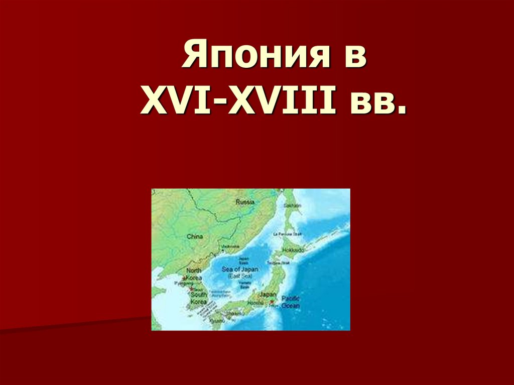 Япония в 16 17 веках презентация