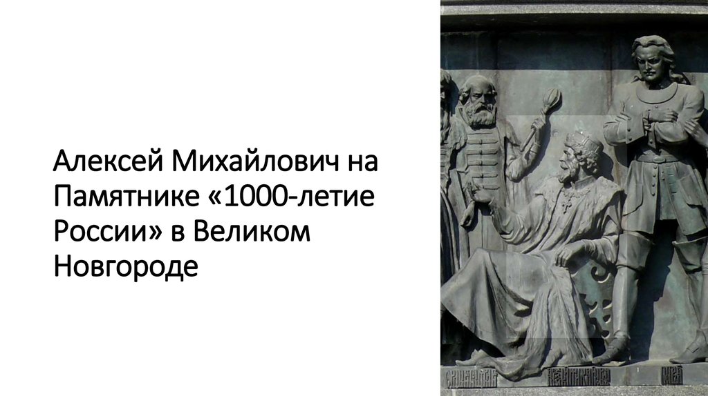 Алексей Михайлович на Памятнике «1000-летие России» в Великом Новгороде