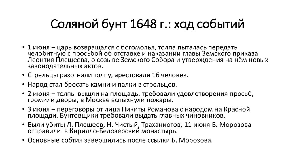 Охарактеризуйте события соляного бунта по плану причины и повод выступления ход восстания характер