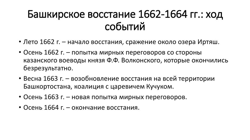 Башкирское восстание 1662-1664 гг.: ход событий