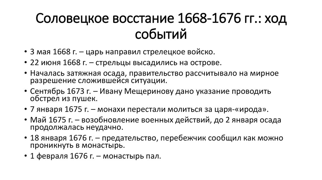 Соловецкое восстание 1668-1676 гг.: ход событий