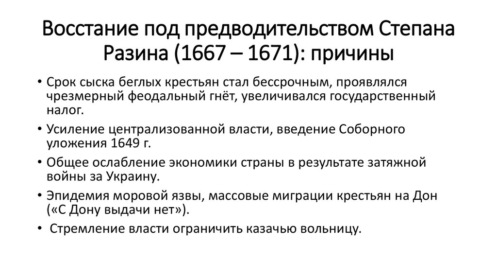 Правление алексея михайловича причины восстания. Причины поражения восставших 1667 - 1671. Что было в 1667-1671.