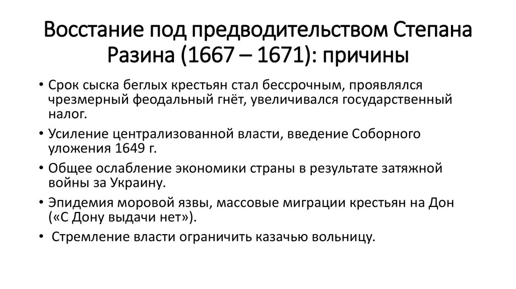 Кто восстал требования восставших оживление общественного движения. Бунташный век.