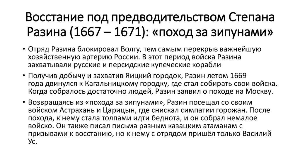 Восстание под предводительством Степана Разина (1667 – 1671): «поход за зипунами»