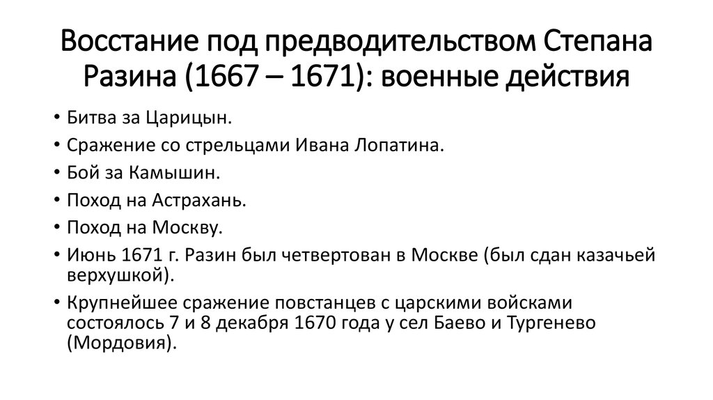 Что стало причиной восстания степана разина. Восстание Степана Разина 1667 1670 1671. 1670-1671 Восстание Степана Разина итоги. Восстание под предводительством Разина события. Ход войны Степана Разина.