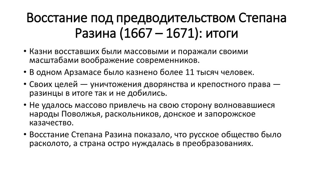 Восстание под предводительством Степана Разина (1667 – 1671): итоги