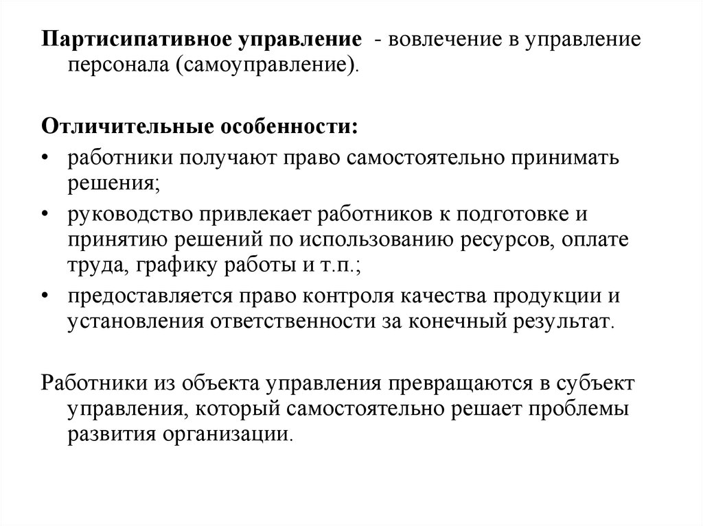 Концепция партисипативного управления презентация