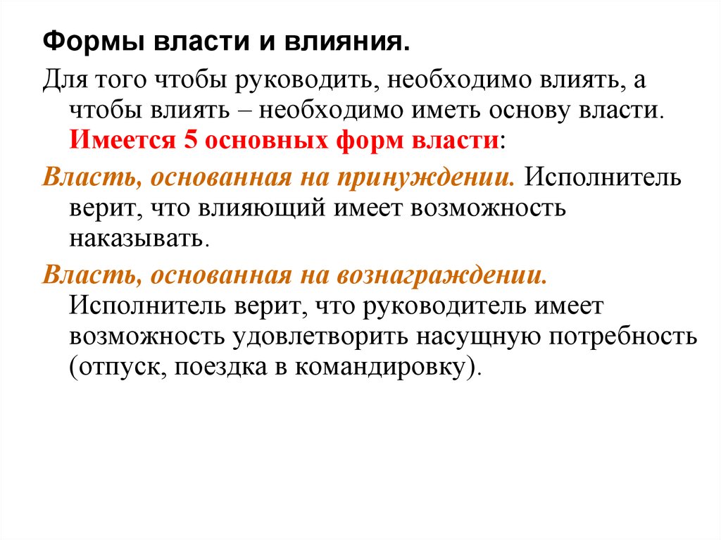 Имеет в основе. Формы власти и влияния. 5 Основных форм власти и влияния. Две формы влияние власти. Все формы власти.