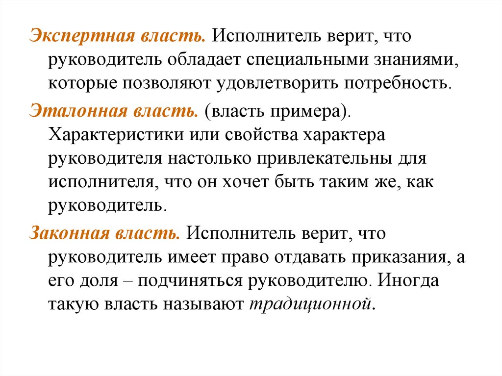 Обладать особый. Экспертная власть. Экспертная власть основана на. Экспертная власть примеры. Экспертная власть это в менеджменте.