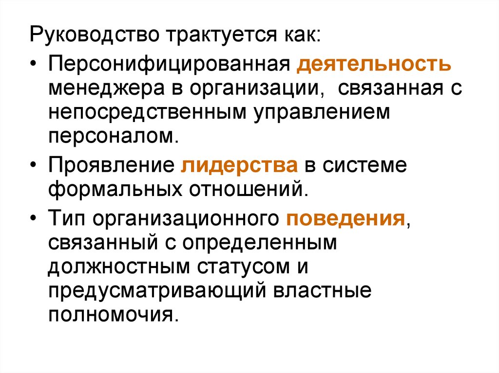 Понятие руководства. Трактуется как. Руководство как. Как проявить лидерские функции в поведении менеджеров. Отрасли как трактуется.