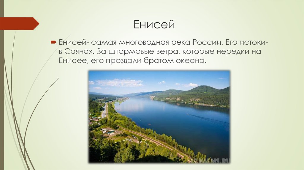 Самая многоводная река. Енисей самая многоводная река России. Ширина Енисея. Почему Енисей самая многоводная река в России. Максимальная ширина Енисея.