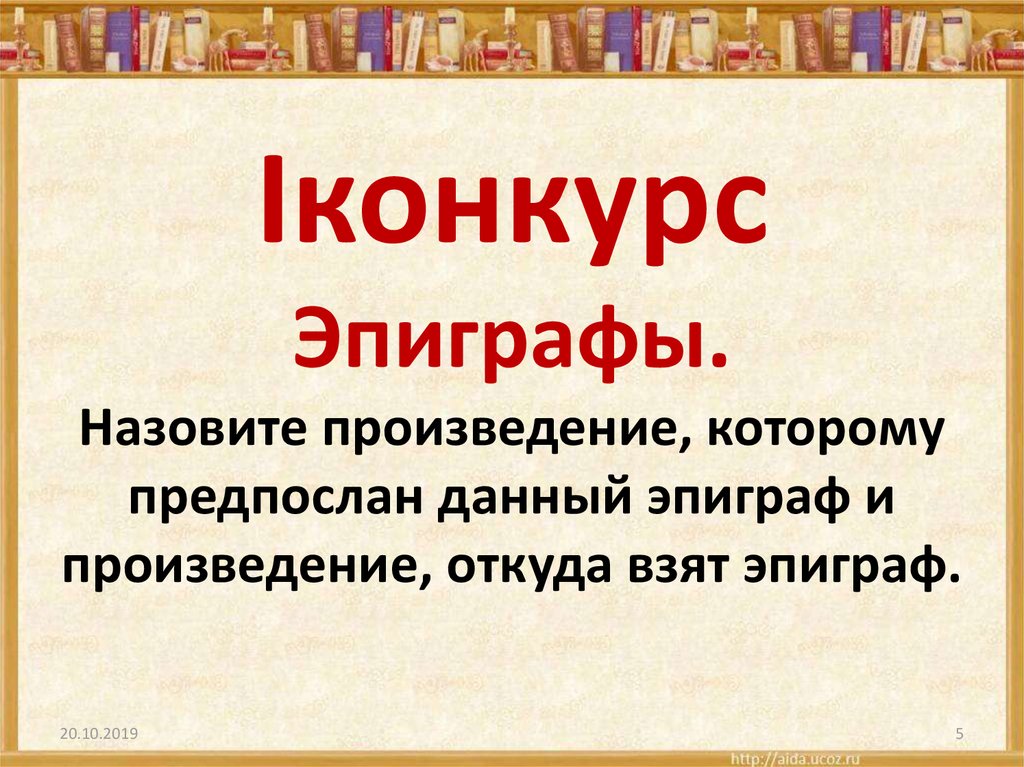 Эпиграф к какому произведению