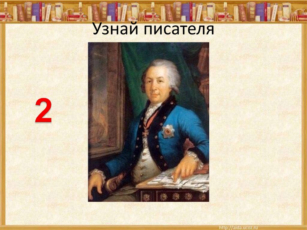 Узнай писателя по портрету презентация с ответами