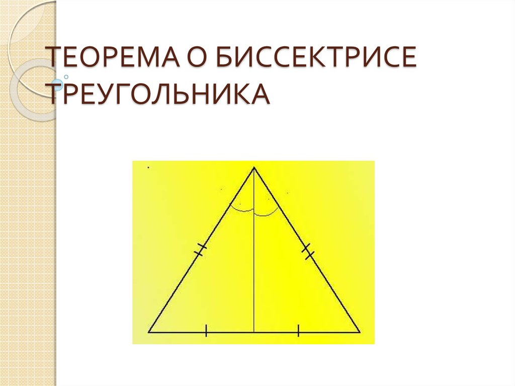 Укажите рисунок на котором изображена биссектриса треугольника