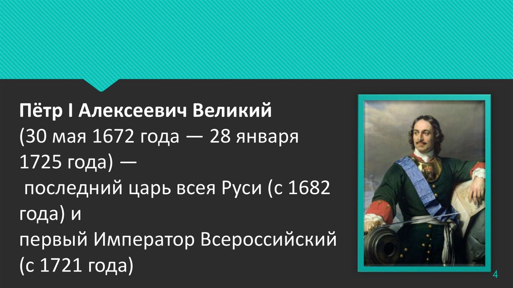 Последний царь первый царь. Пётр i Алексеевич 1682-1725. Петр 1 Великий 1672-1725. Петр i Великий (1672-1725) – Великий Император Всероссийский. Император Петр 1 1682-1725.