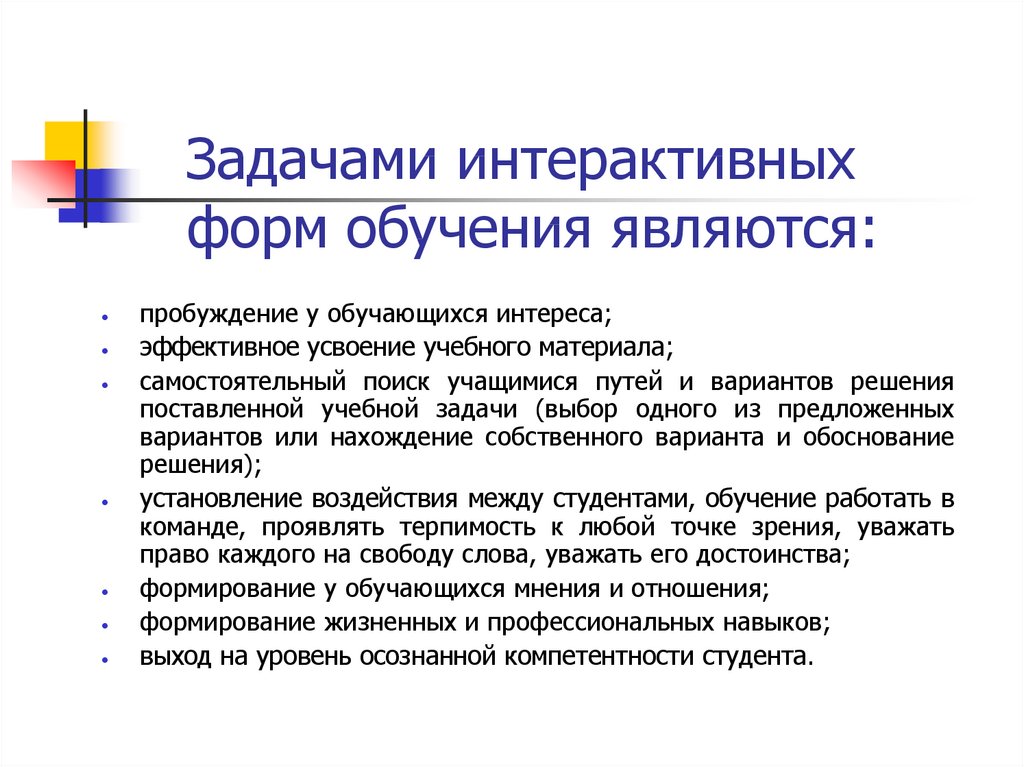 Интерактивное обучение. Интерактивные формы обучения. Задачи интерактивного обучения. Задачи интерактивных методов обучения. Виды интерактивных форм обучения.