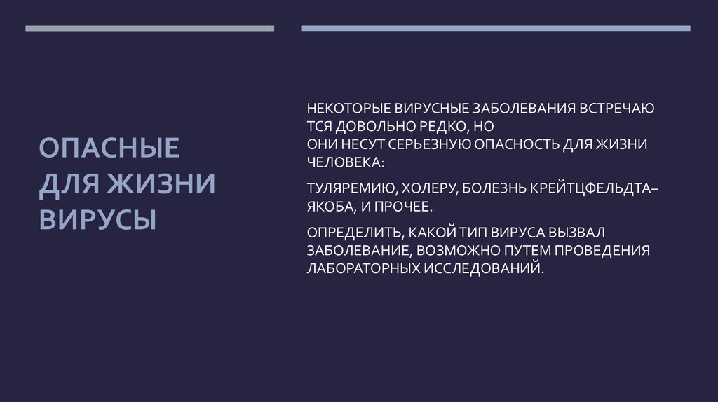 ОПАСНЫЕ ДЛЯ ЖИЗНИ ВИРУСЫ