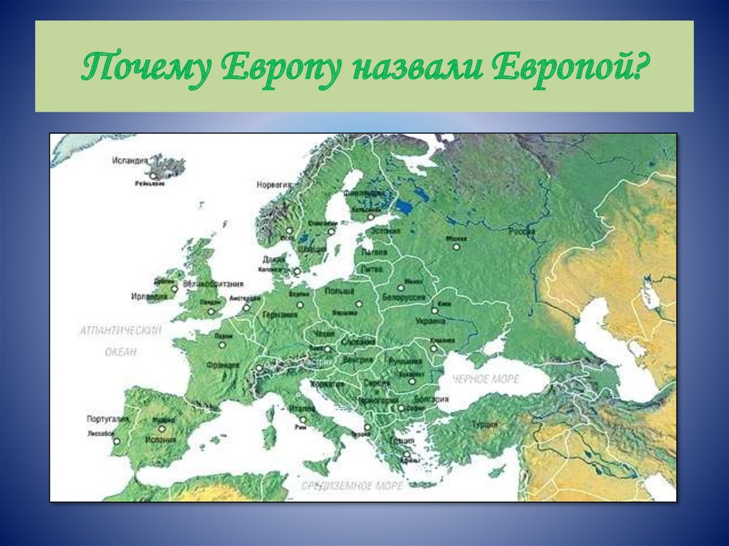 Как называют европу. Почему Европу назвали Европой. Почему Европа так называется. Почему Европу так назвали. Почему Европу назвали Европой кратко.