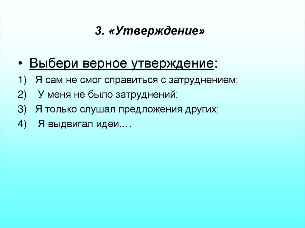 Утверждение 17. 3 Утверждения про себя. Третье утверждение. Три утверждения из жизни. Напишите три утверждения.