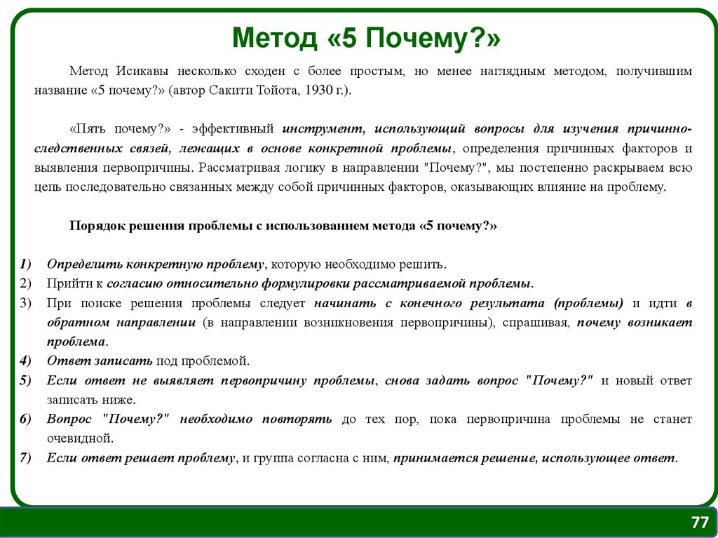 Пять почему. Метод 5 почему. Примеры метода пяти почему. Анализ 5 почему примеры. 5 Почему примеры.