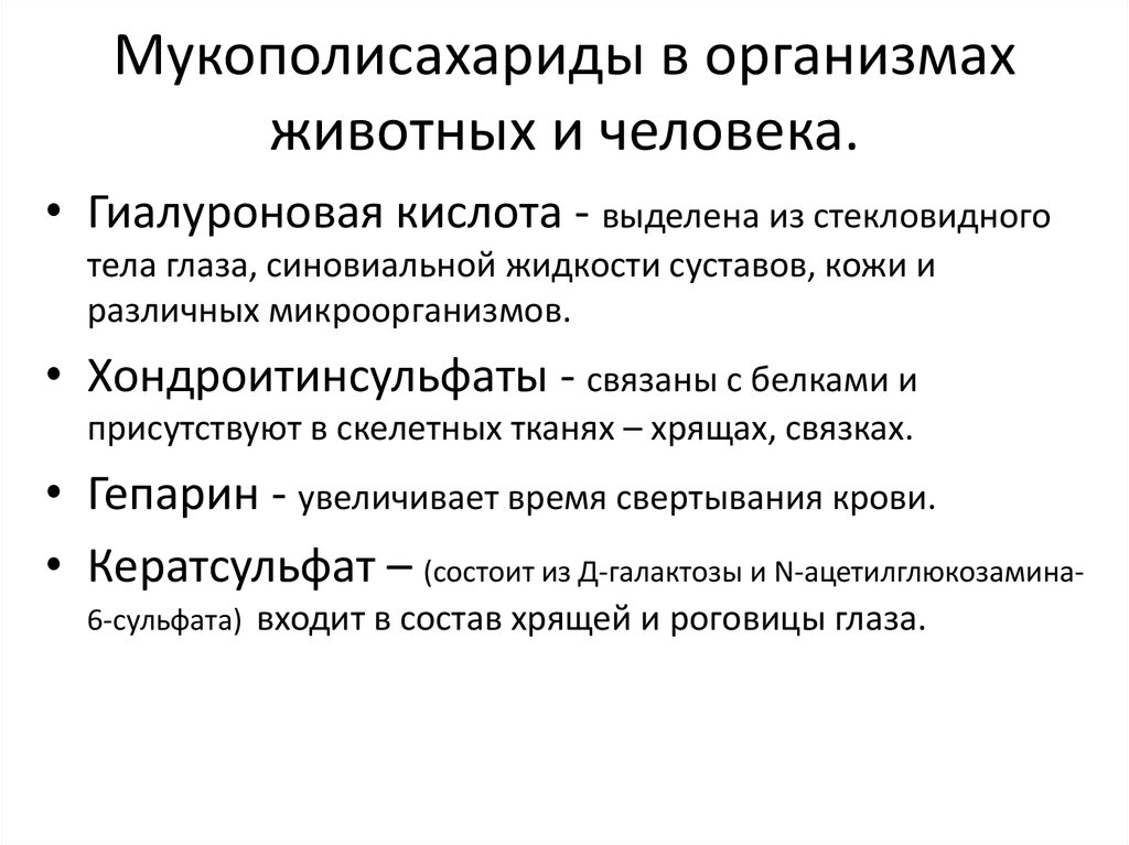 Мукополисахариды в организмах животных и человека.