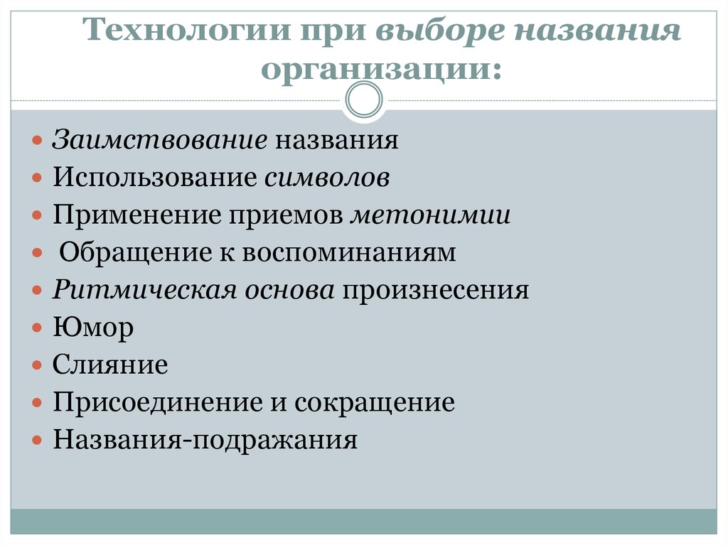 Выбором называется. Основные принципы при выборе названия фирмы. Принципы выбора наименования организации. Как назвать свою организацию.